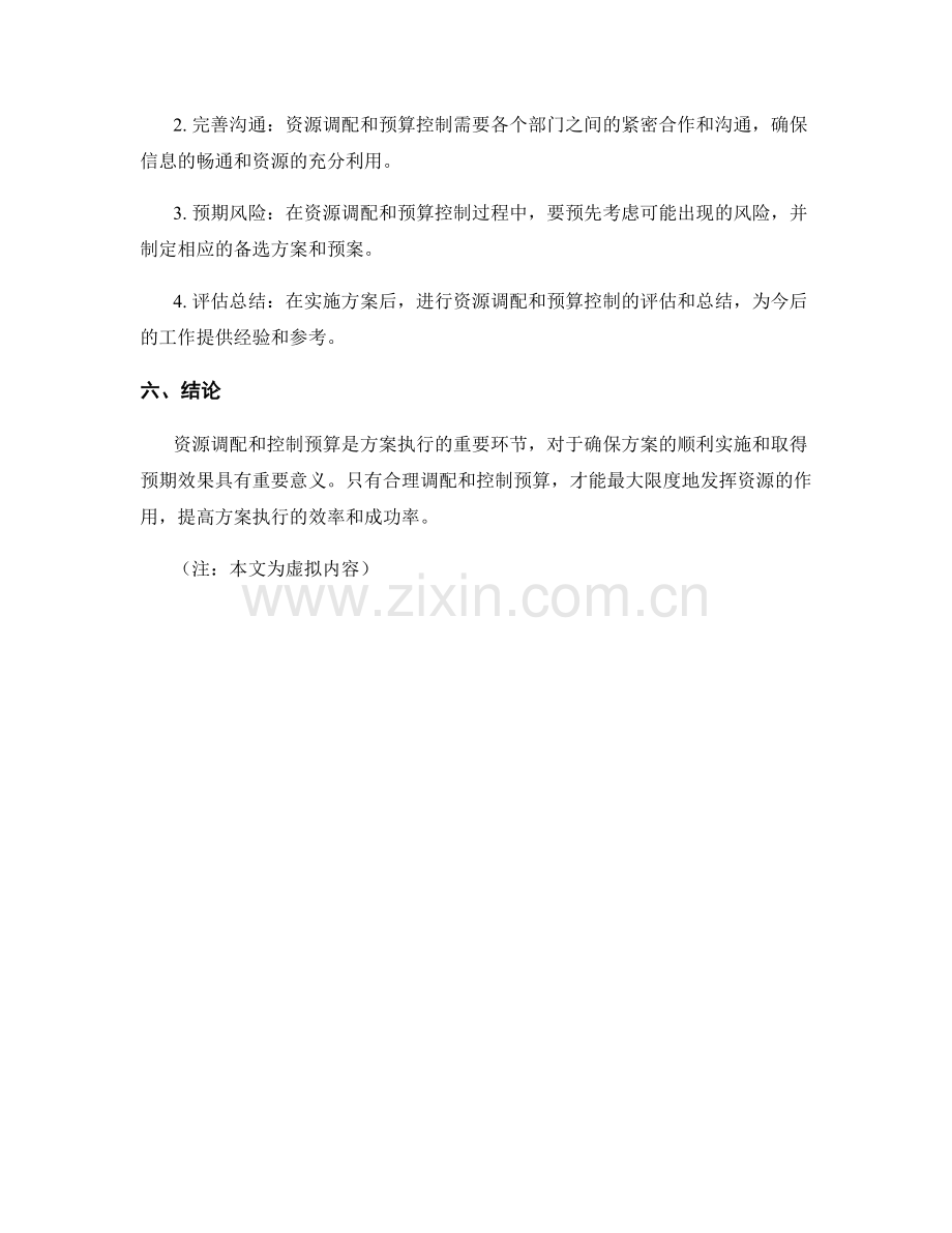 实施方案的资源调配与控制预算.docx_第3页