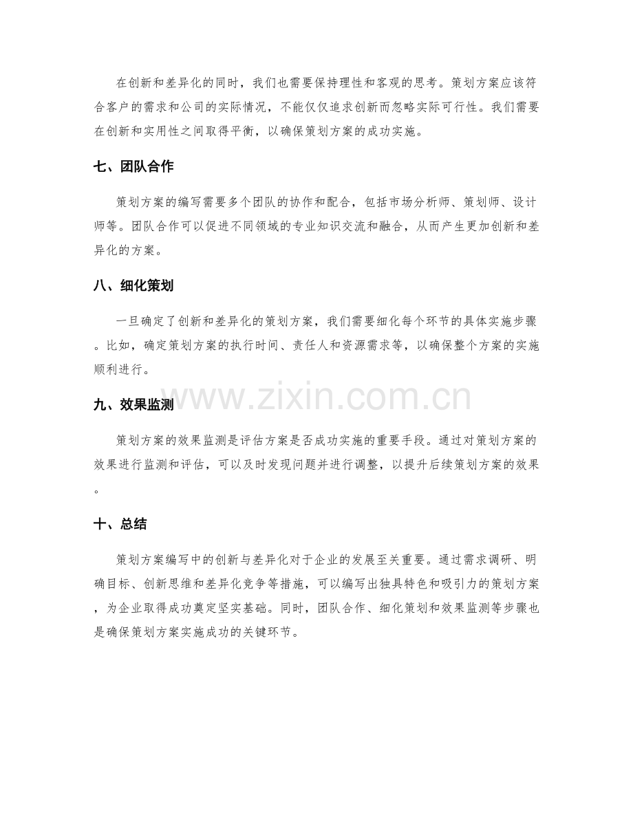 策划方案编写中的创新与差异化.docx_第2页