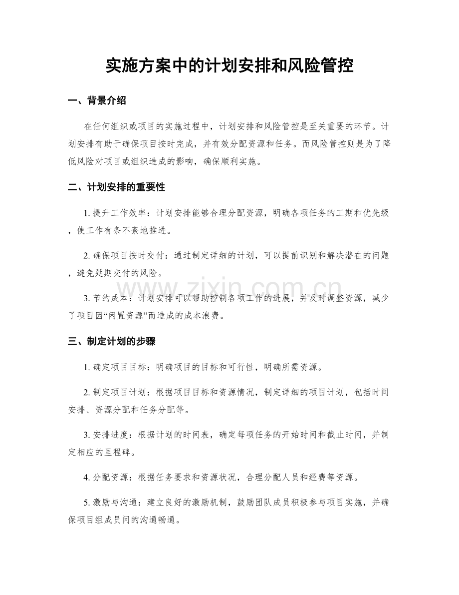 实施方案中的计划安排和风险管控.docx_第1页