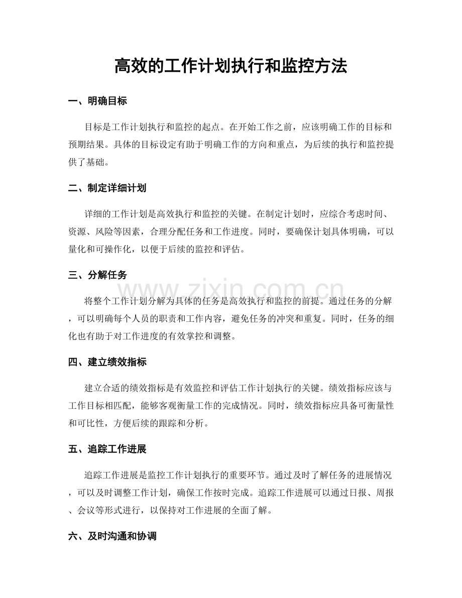 高效的工作计划执行和监控方法.docx_第1页