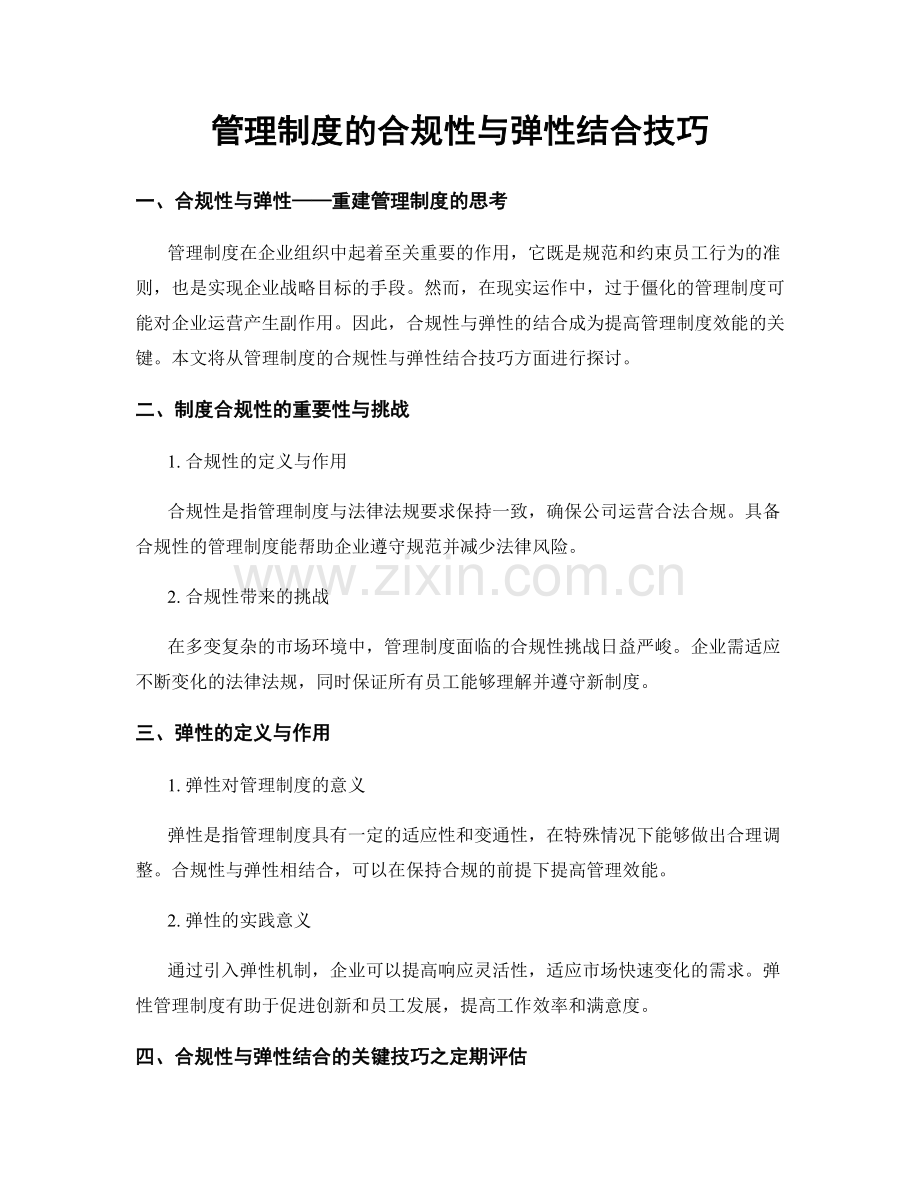 管理制度的合规性与弹性结合技巧.docx_第1页