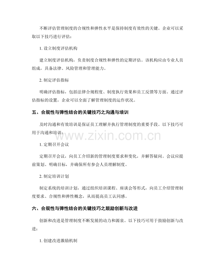 管理制度的合规性与弹性结合技巧.docx_第2页