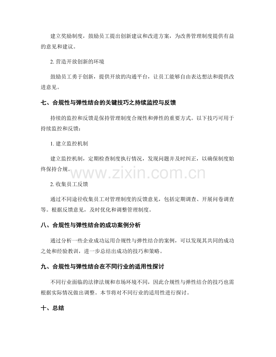 管理制度的合规性与弹性结合技巧.docx_第3页