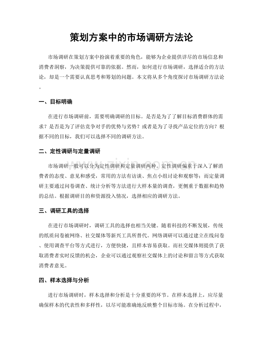 策划方案中的市场调研方法论.docx_第1页