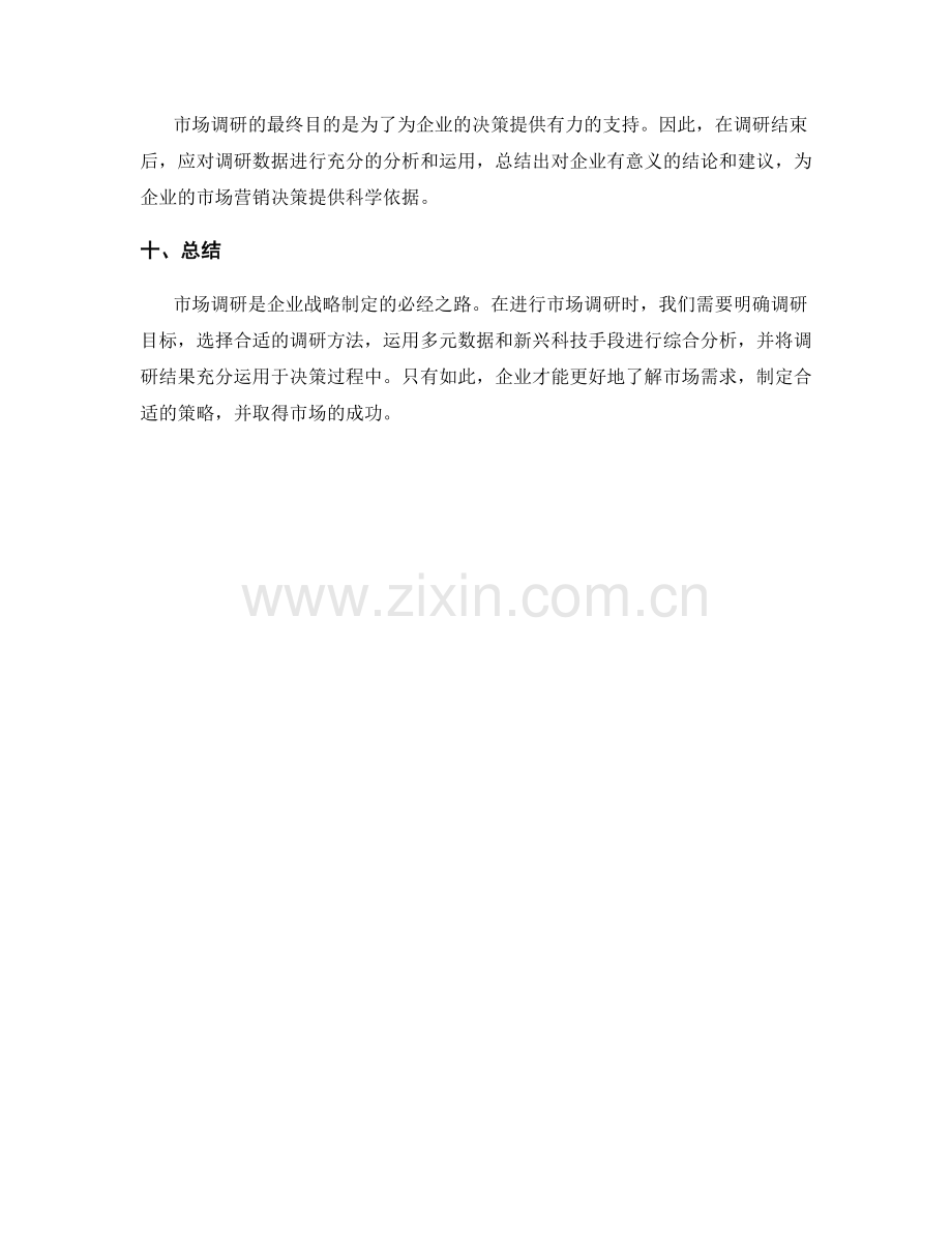 策划方案中的市场调研方法论.docx_第3页