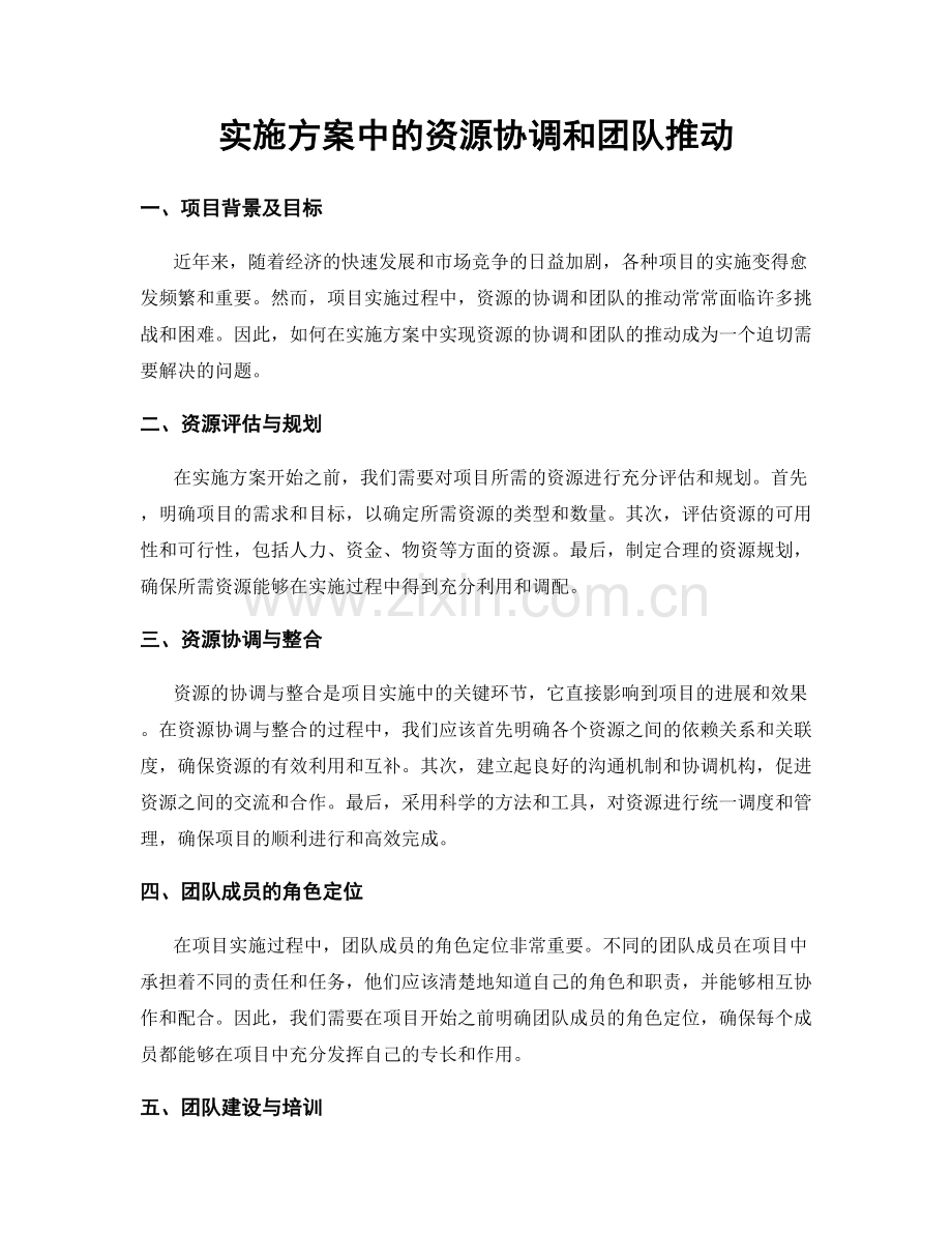 实施方案中的资源协调和团队推动.docx_第1页