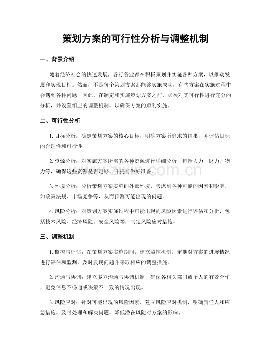 策划方案的可行性分析与调整机制.docx_第1页