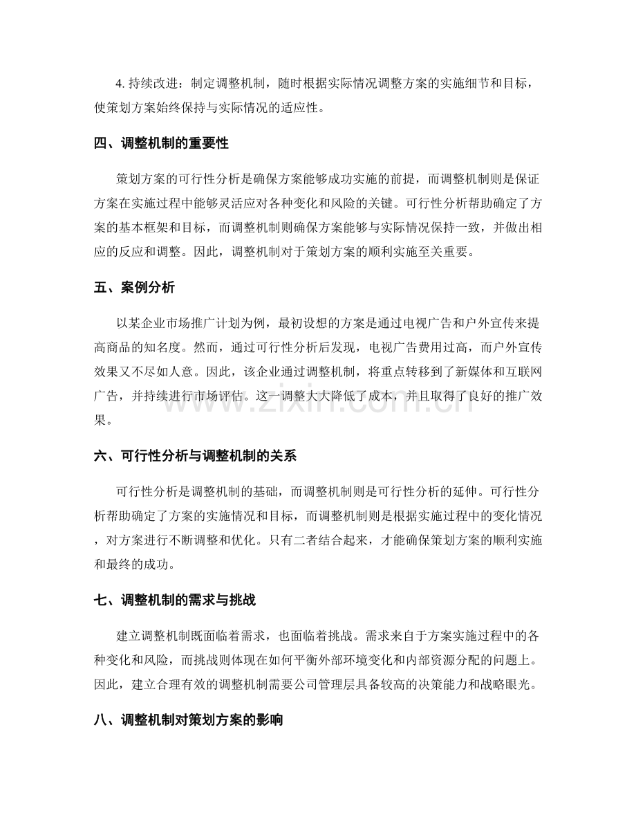 策划方案的可行性分析与调整机制.docx_第2页