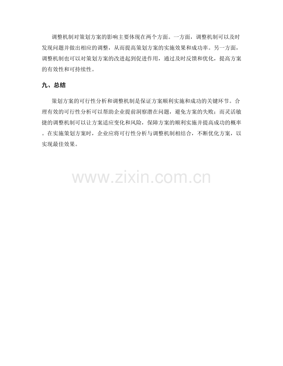 策划方案的可行性分析与调整机制.docx_第3页