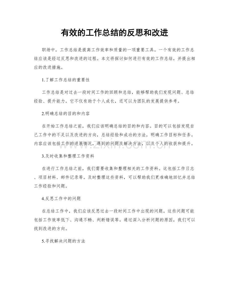 有效的工作总结的反思和改进.docx_第1页