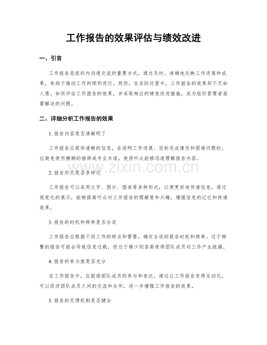 工作报告的效果评估与绩效改进.docx_第1页