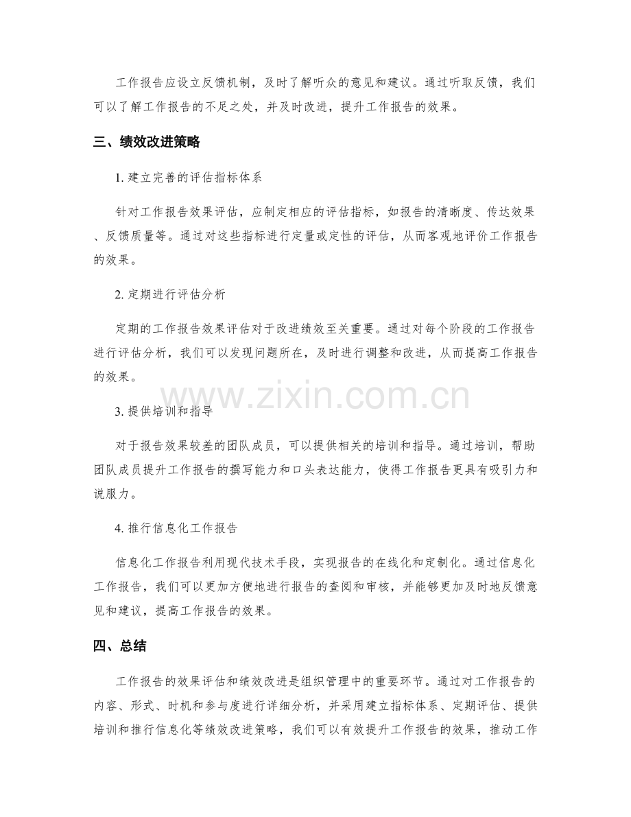 工作报告的效果评估与绩效改进.docx_第2页