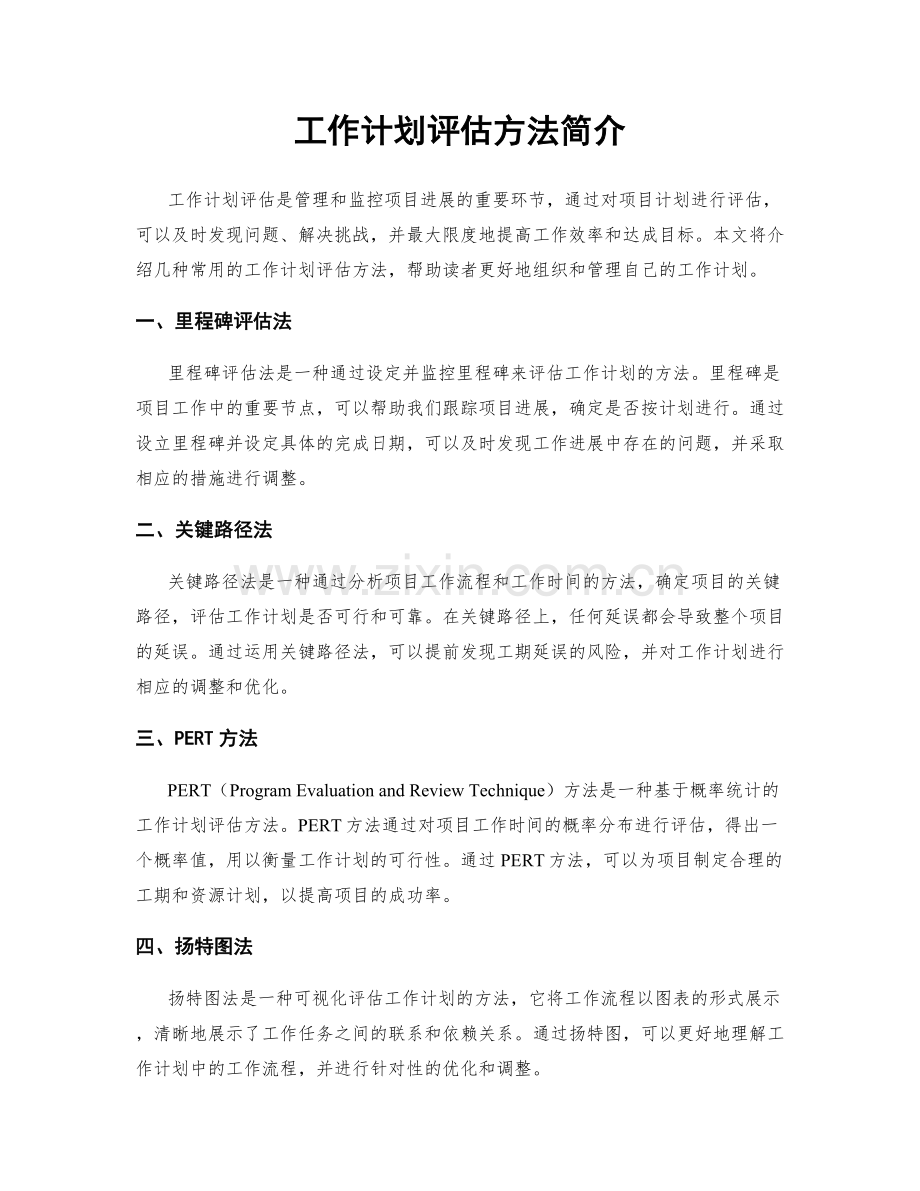 工作计划评估方法简介.docx_第1页