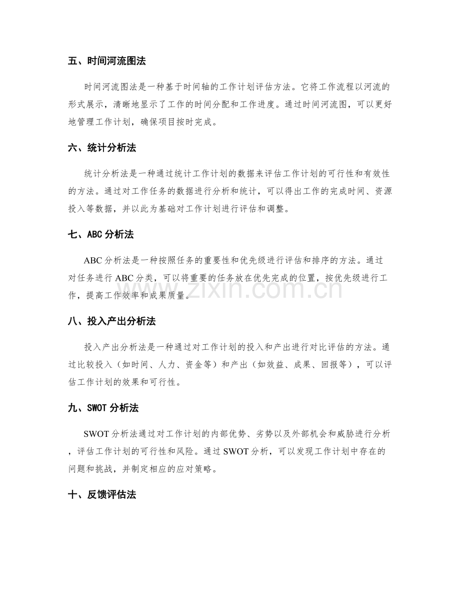 工作计划评估方法简介.docx_第2页