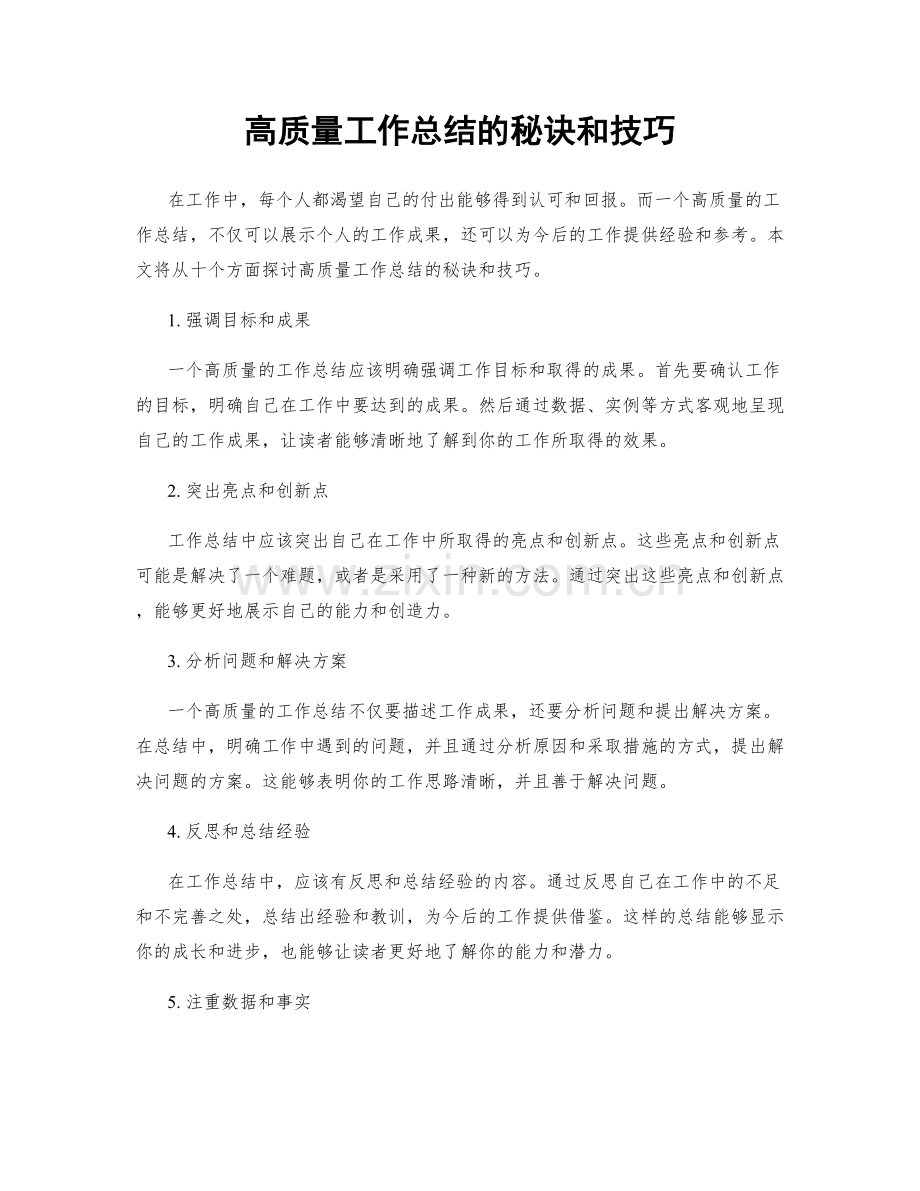 高质量工作总结的秘诀和技巧.docx_第1页