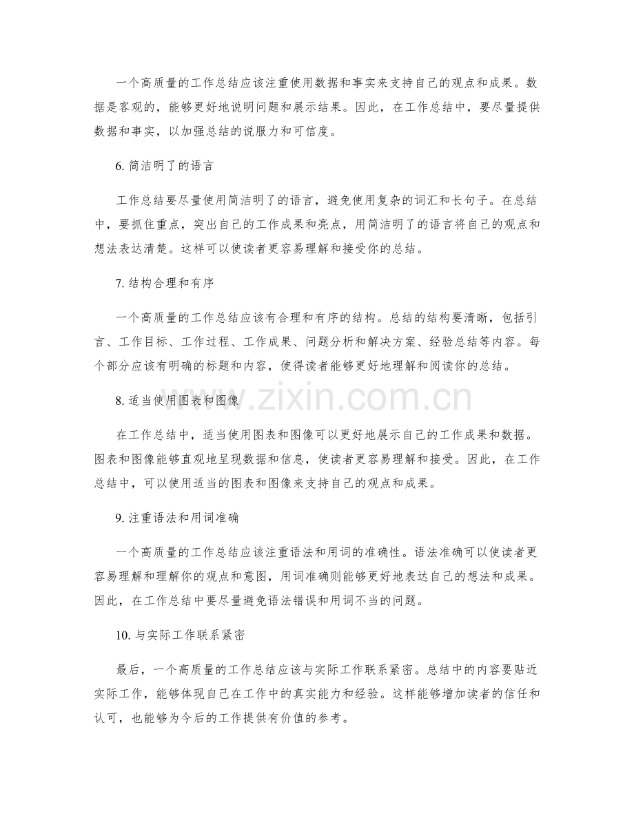 高质量工作总结的秘诀和技巧.docx_第2页