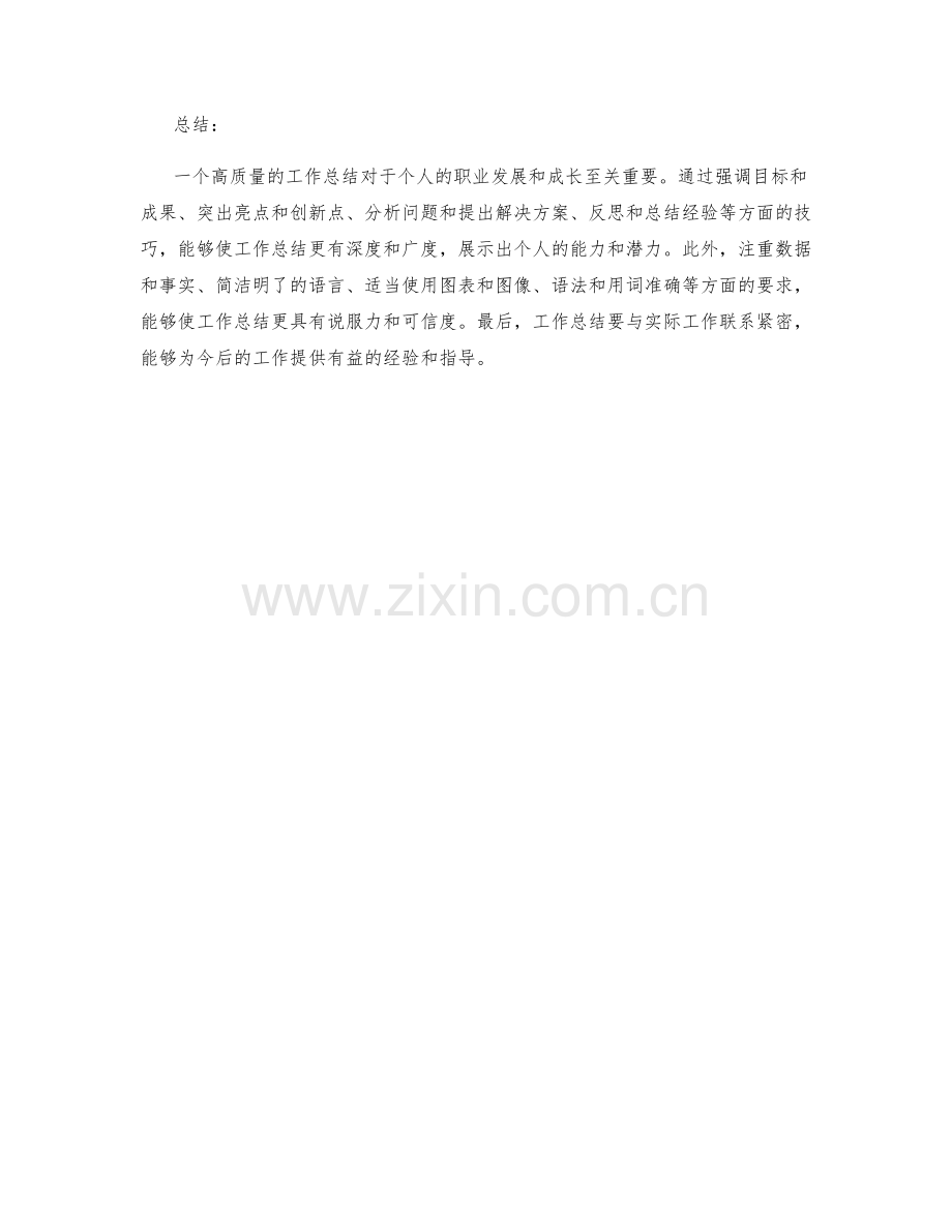 高质量工作总结的秘诀和技巧.docx_第3页