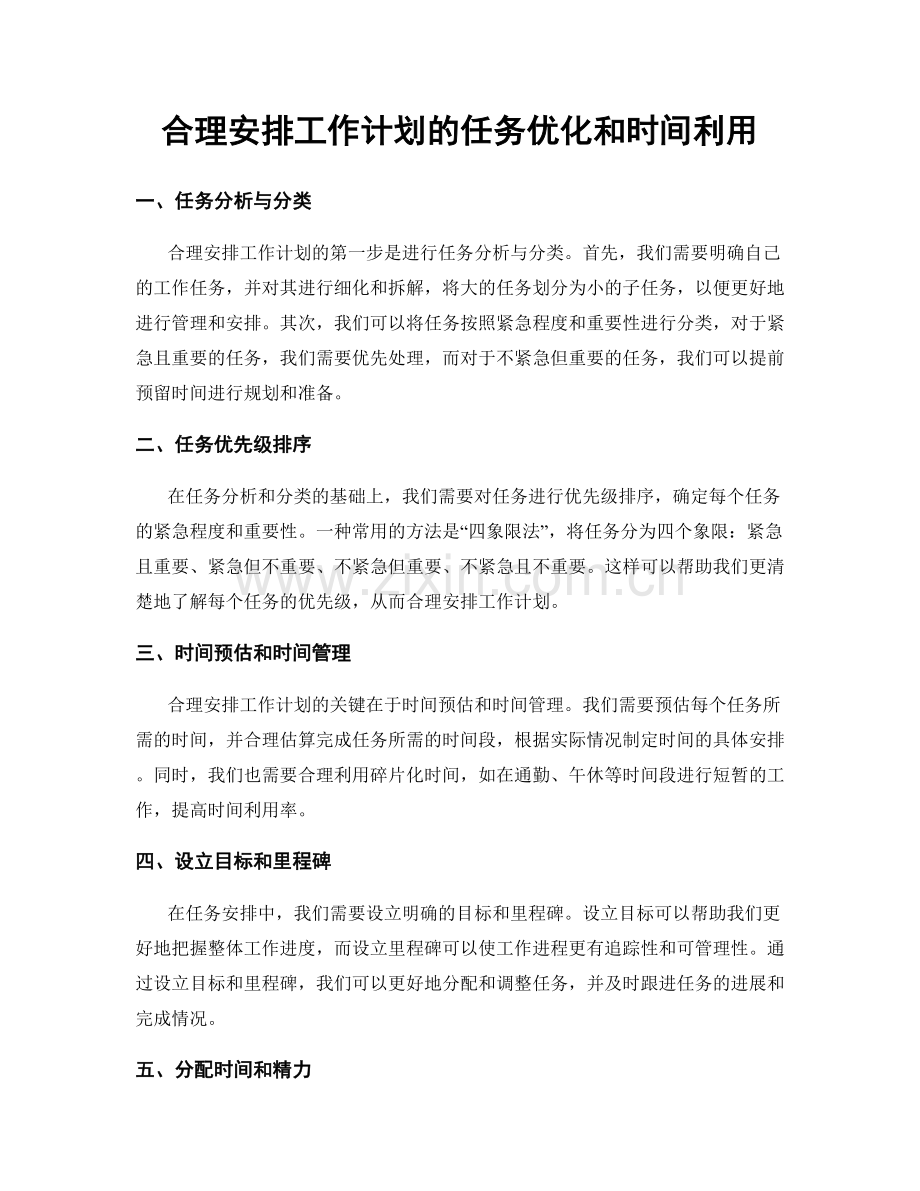 合理安排工作计划的任务优化和时间利用.docx_第1页