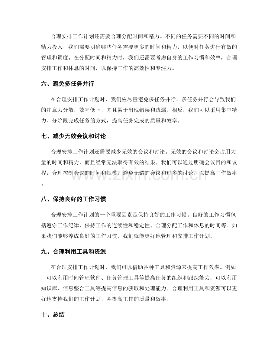 合理安排工作计划的任务优化和时间利用.docx_第2页