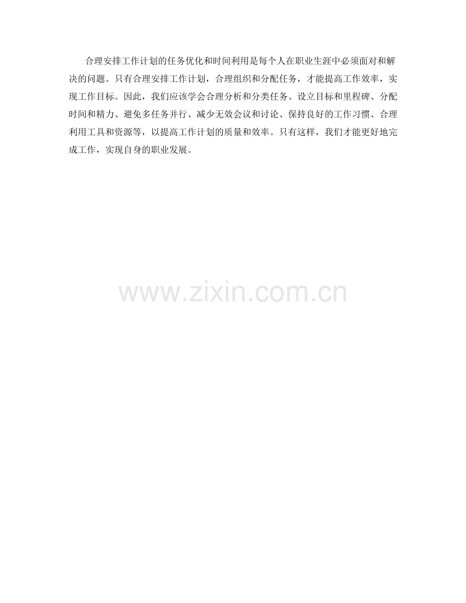 合理安排工作计划的任务优化和时间利用.docx_第3页