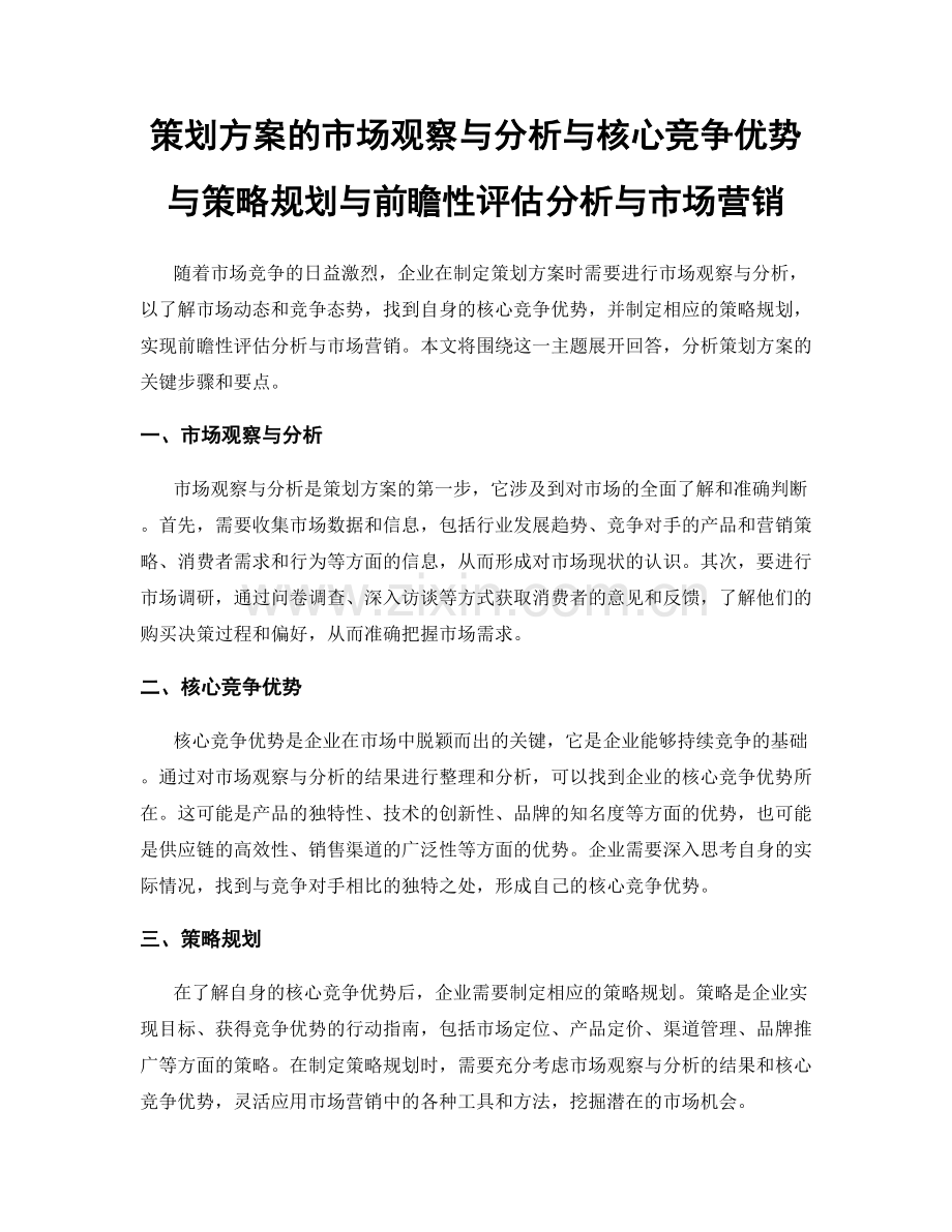 策划方案的市场观察与分析与核心竞争优势与策略规划与前瞻性评估分析与市场营销.docx_第1页