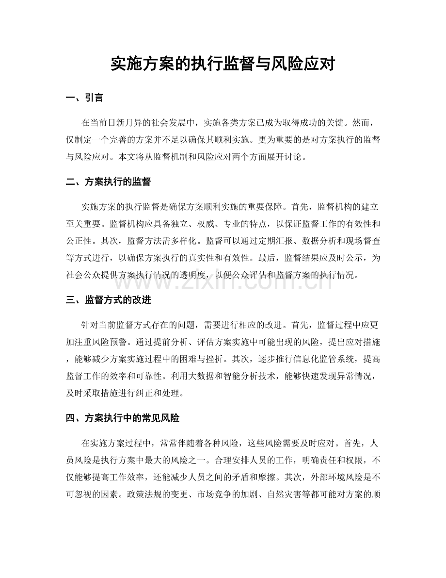 实施方案的执行监督与风险应对.docx_第1页