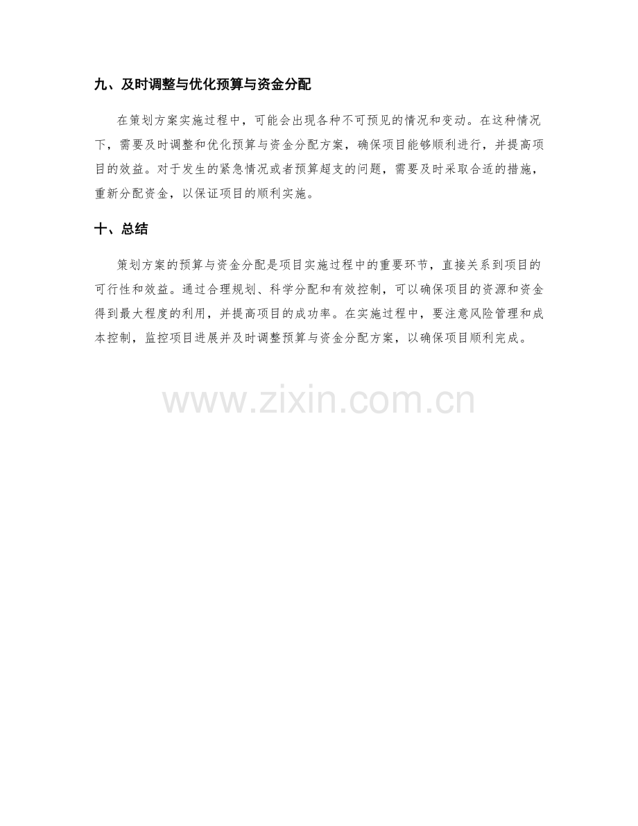 策划方案的预算与资金分配.docx_第3页