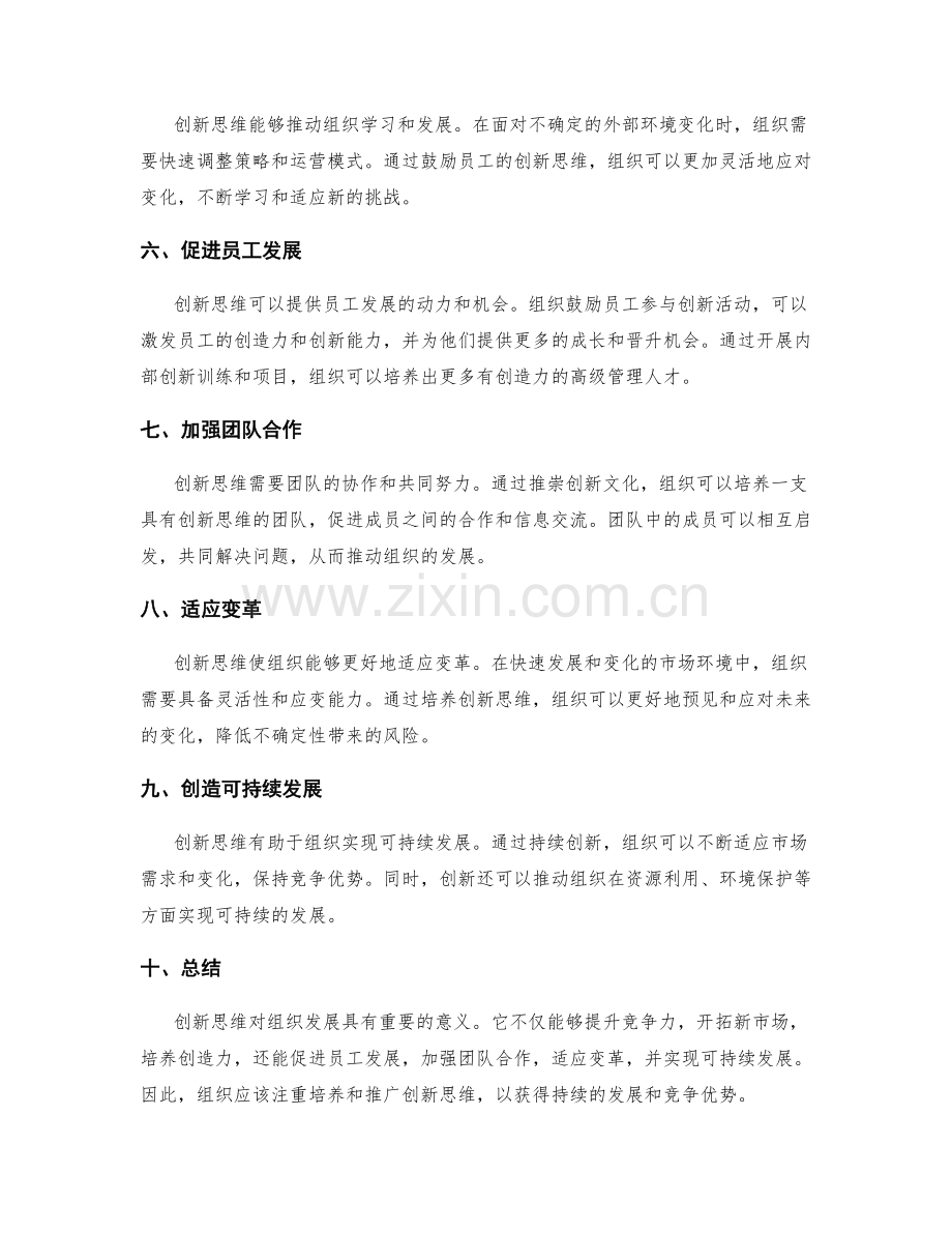 创新思维对组织发展的重要性.docx_第2页