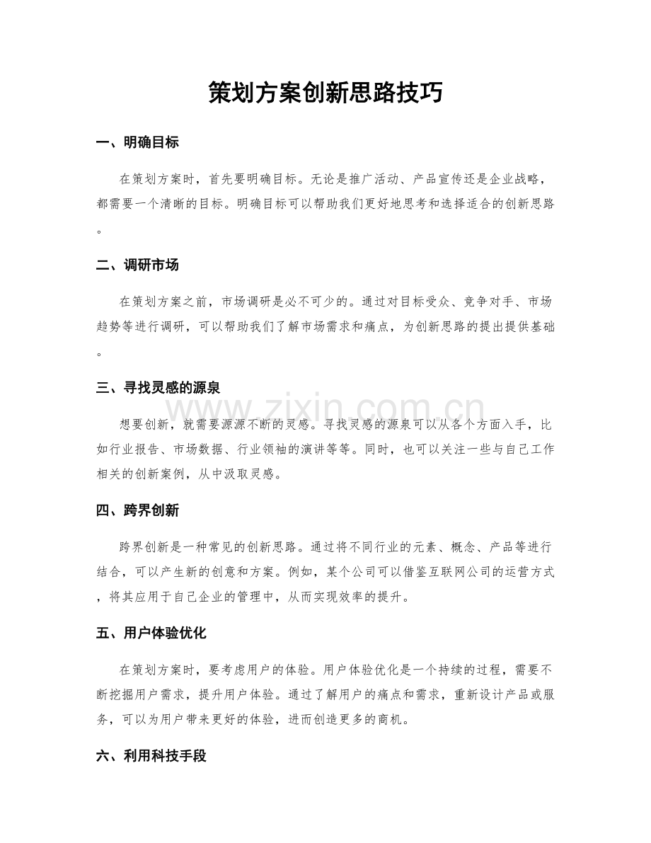 策划方案创新思路技巧.docx_第1页