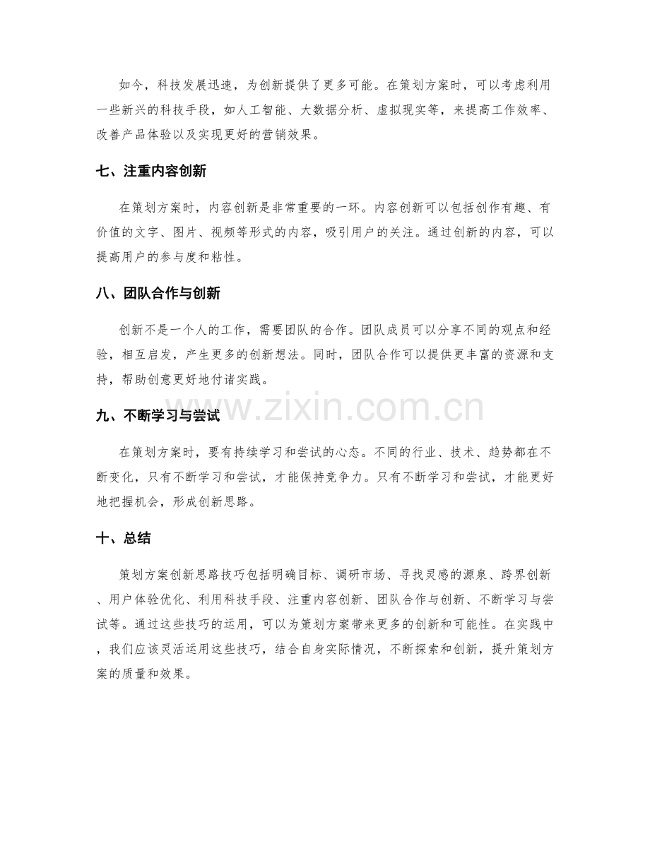 策划方案创新思路技巧.docx_第2页