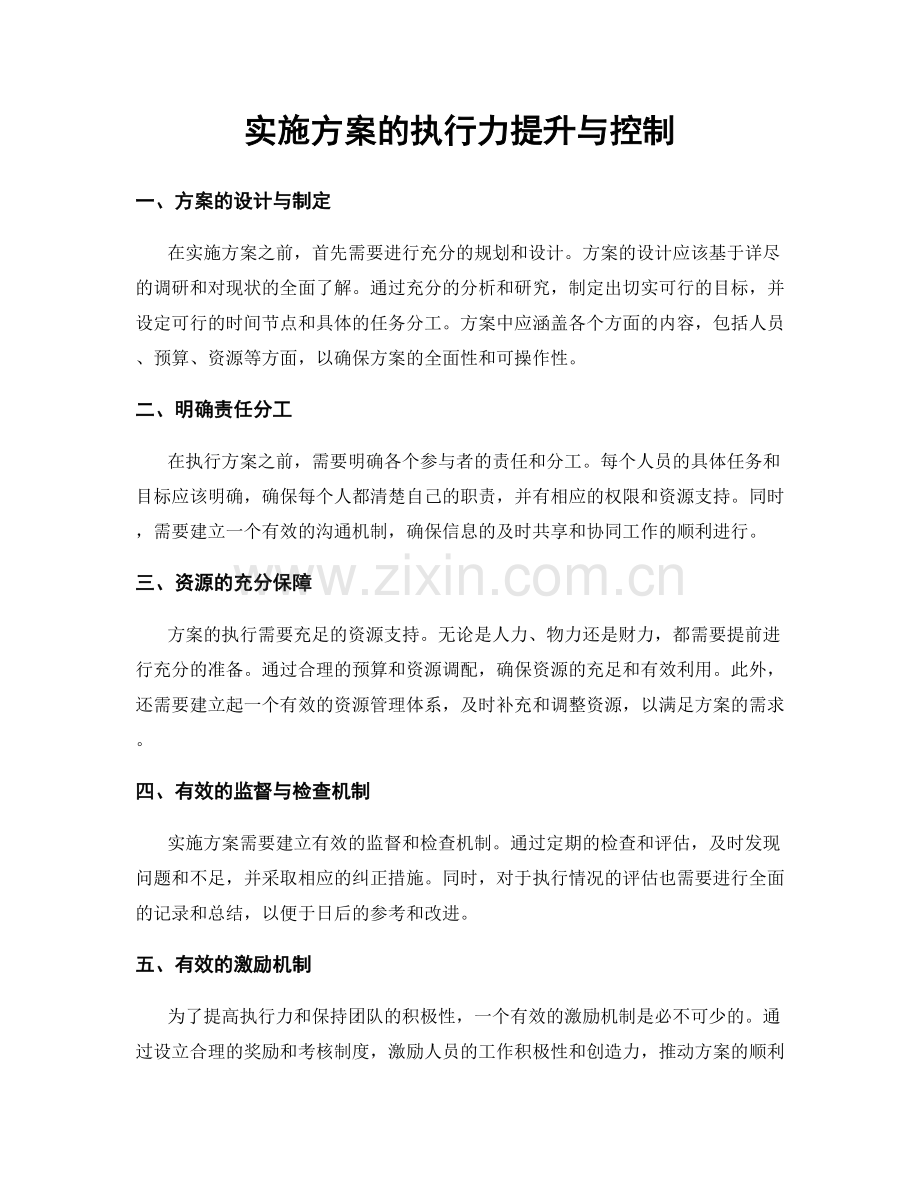 实施方案的执行力提升与控制.docx_第1页