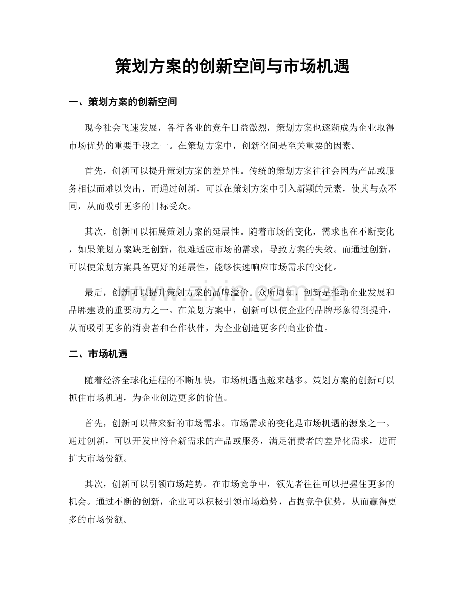 策划方案的创新空间与市场机遇.docx_第1页