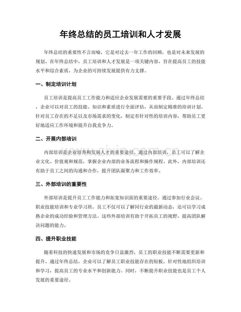 年终总结的员工培训和人才发展.docx_第1页