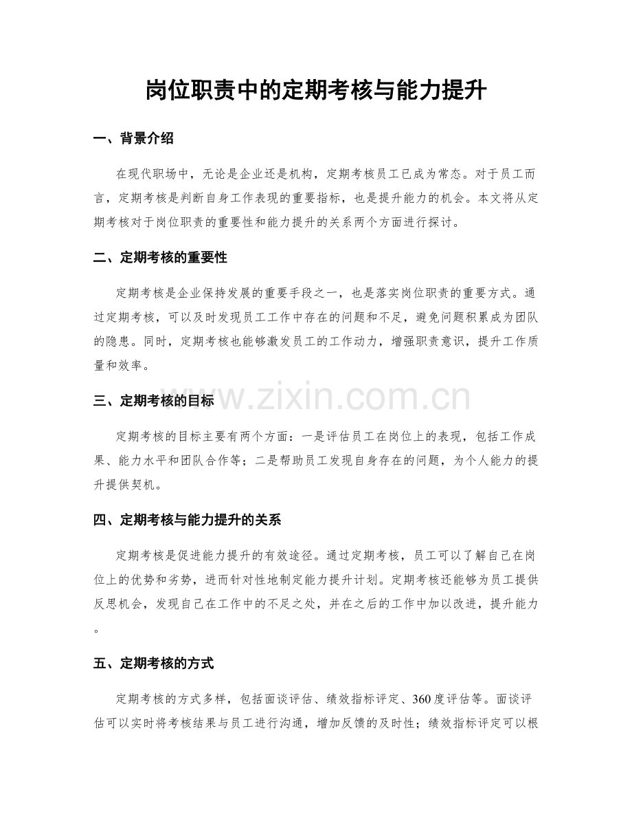 岗位职责中的定期考核与能力提升.docx_第1页