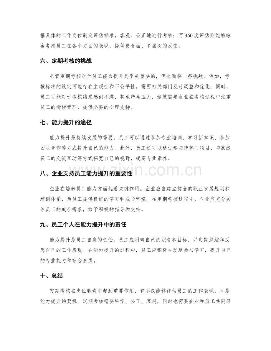 岗位职责中的定期考核与能力提升.docx_第2页