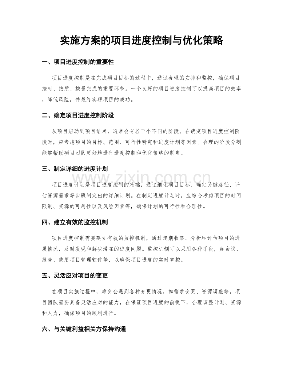 实施方案的项目进度控制与优化策略.docx_第1页