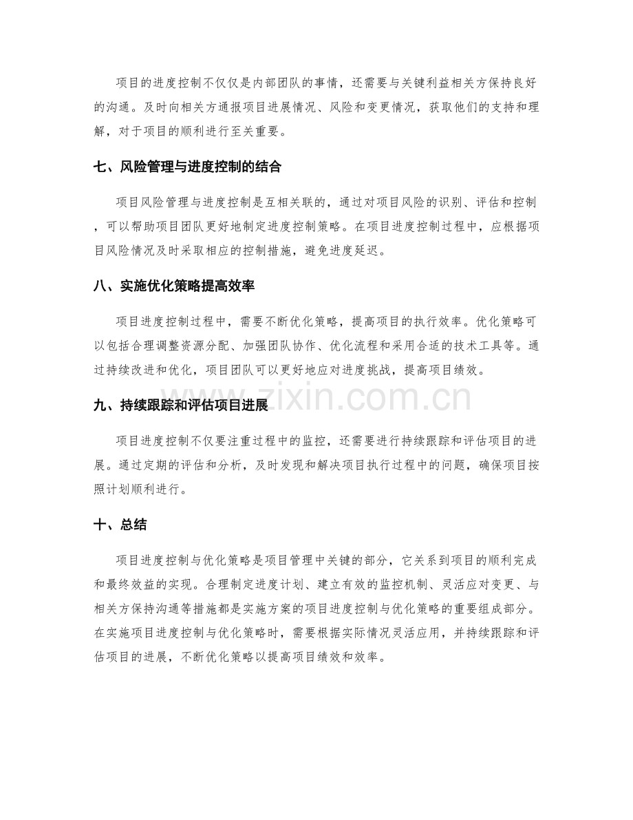 实施方案的项目进度控制与优化策略.docx_第2页