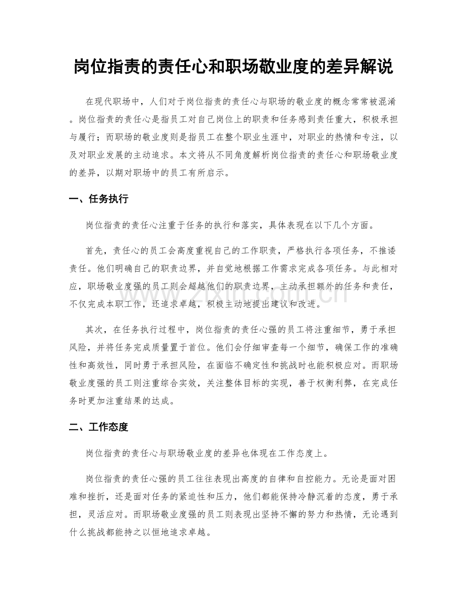 岗位职责的责任心和职场敬业度的差异解说.docx_第1页