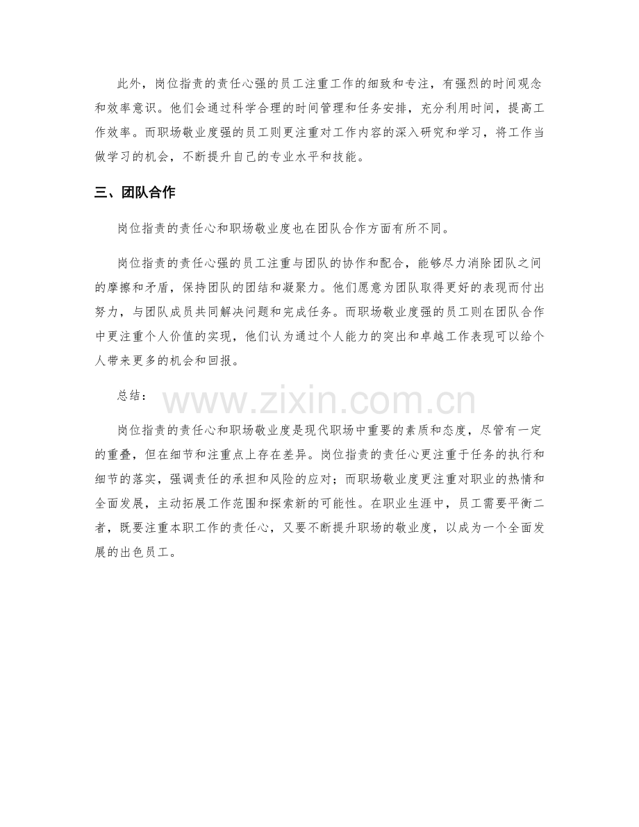 岗位职责的责任心和职场敬业度的差异解说.docx_第2页