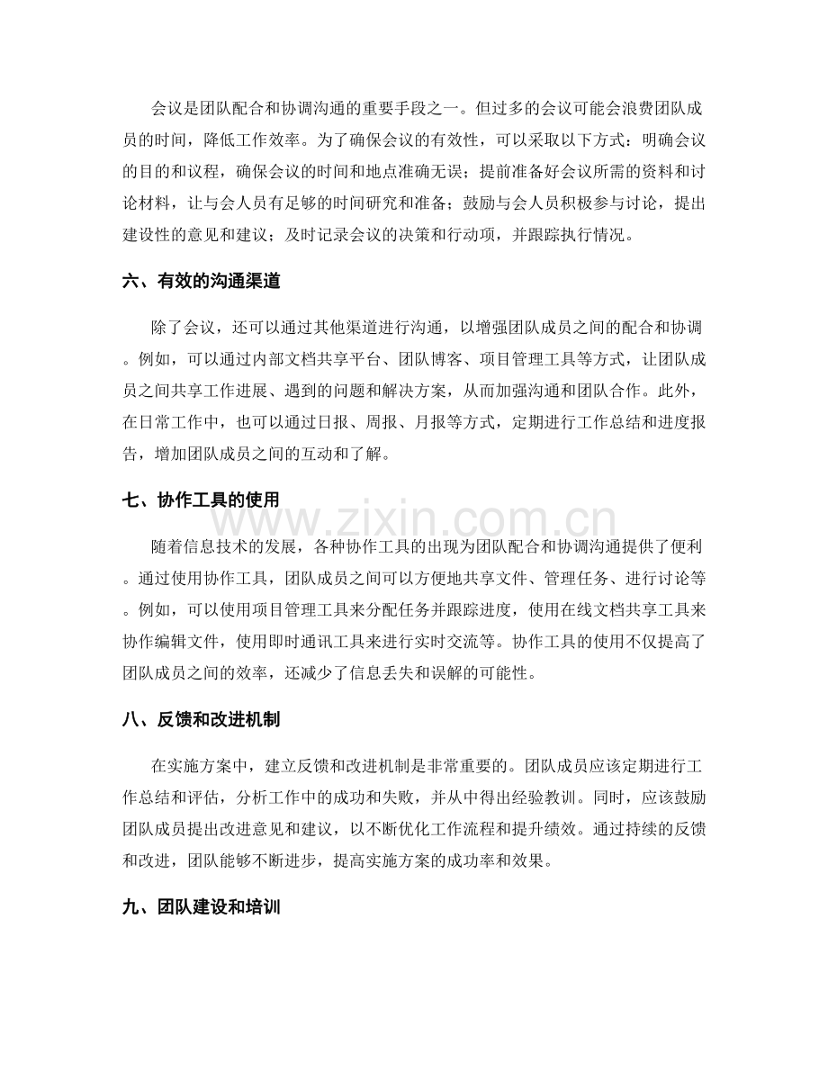 实施方案的团队配合和协调沟通机制.docx_第2页