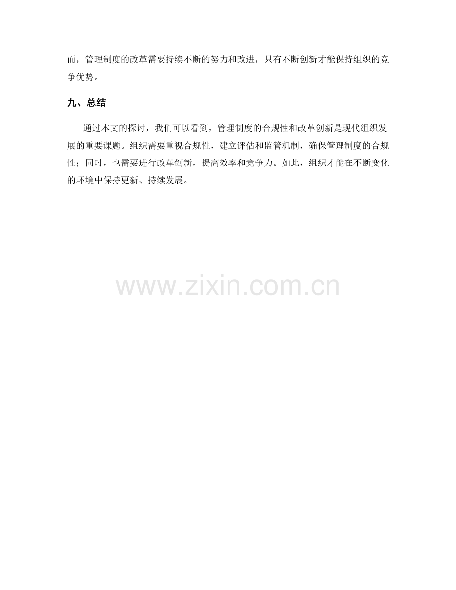 管理制度的合规性与改革创新.docx_第3页