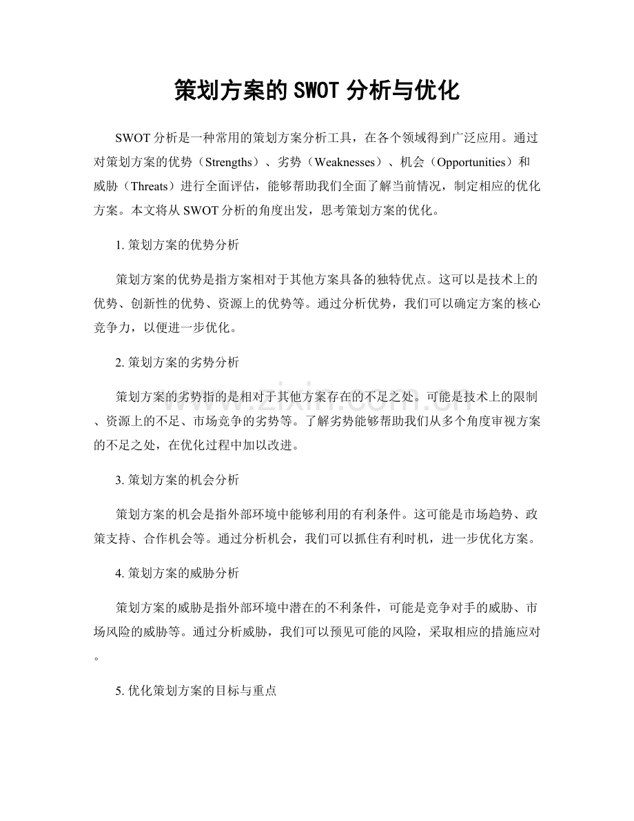 策划方案的SWOT分析与优化.docx_第1页