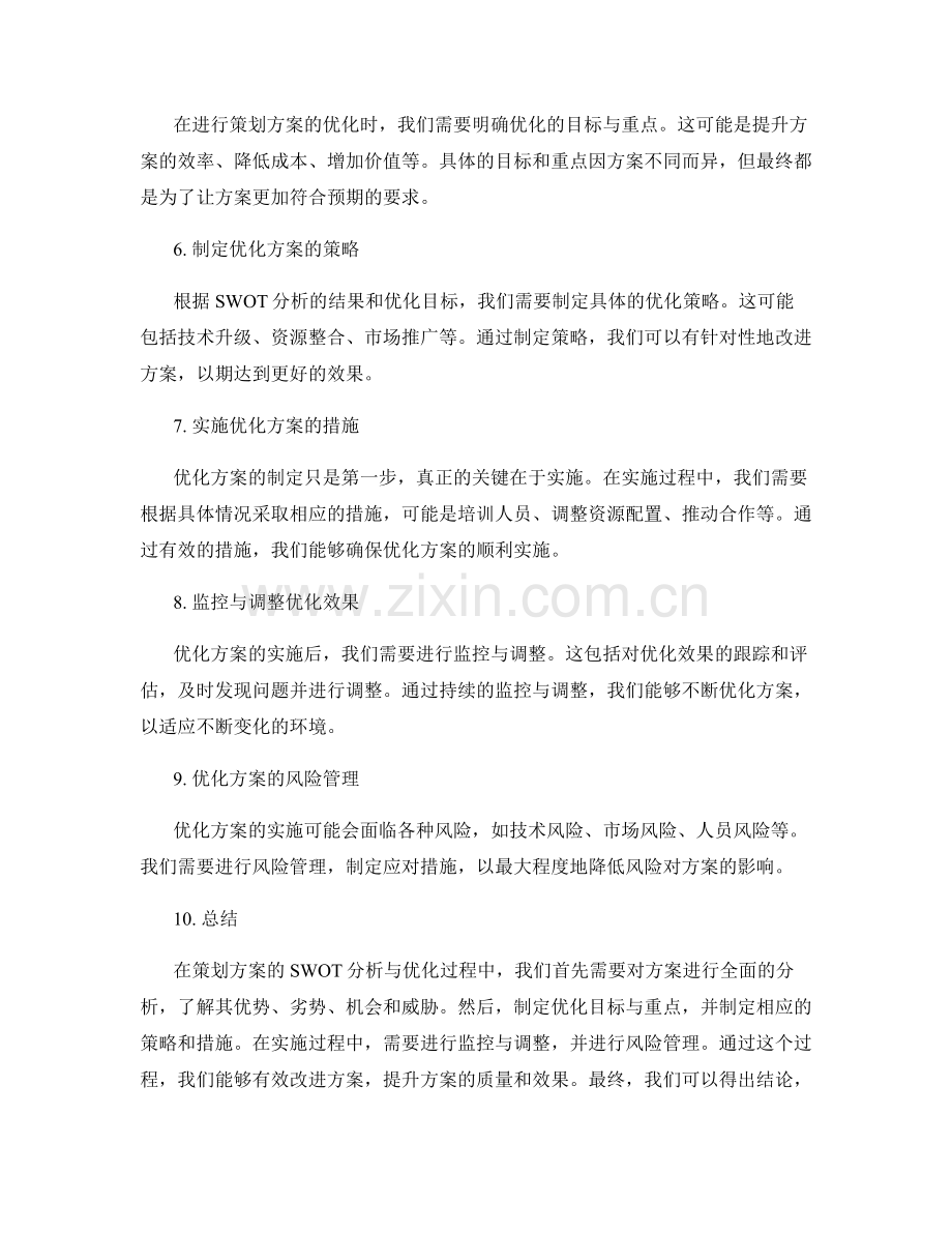 策划方案的SWOT分析与优化.docx_第2页