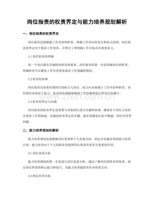 岗位职责的权责界定与能力培养规划解析.docx