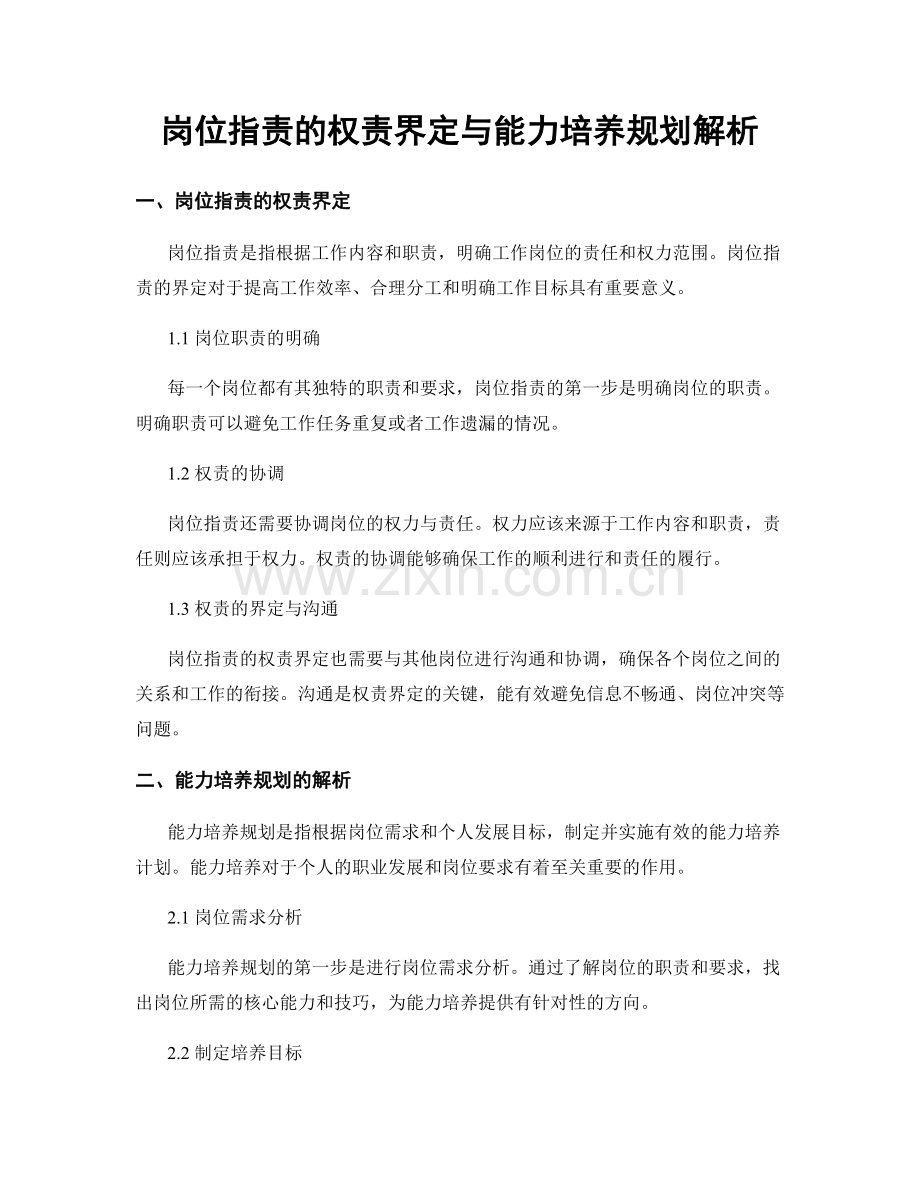 岗位职责的权责界定与能力培养规划解析.docx_第1页