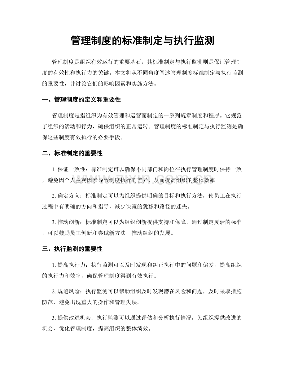 管理制度的标准制定与执行监测.docx_第1页