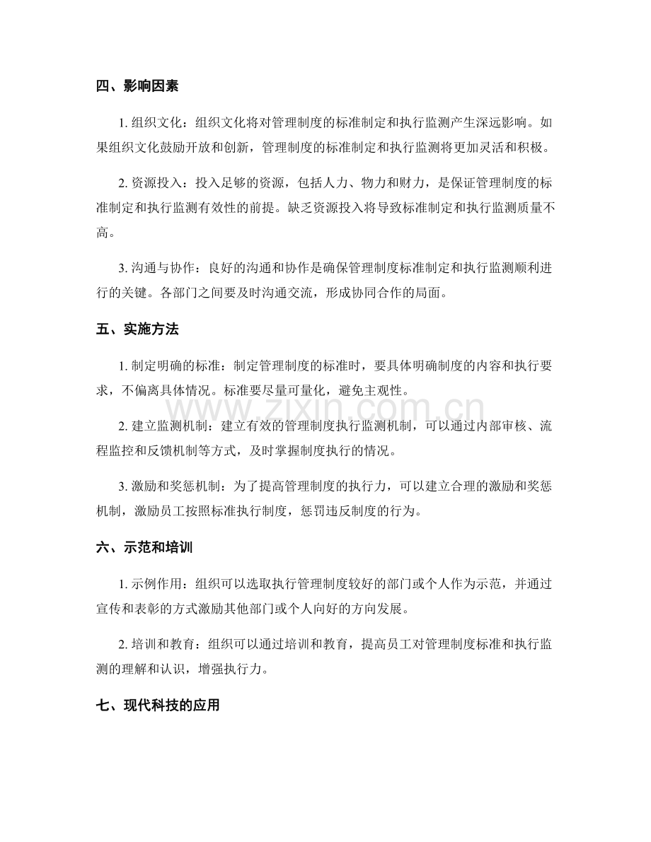 管理制度的标准制定与执行监测.docx_第2页