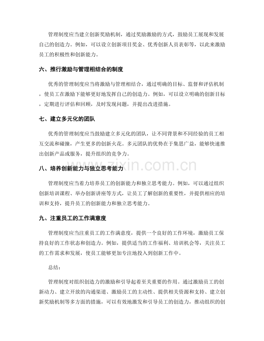 管理制度对组织创造力的激励与引导.docx_第2页