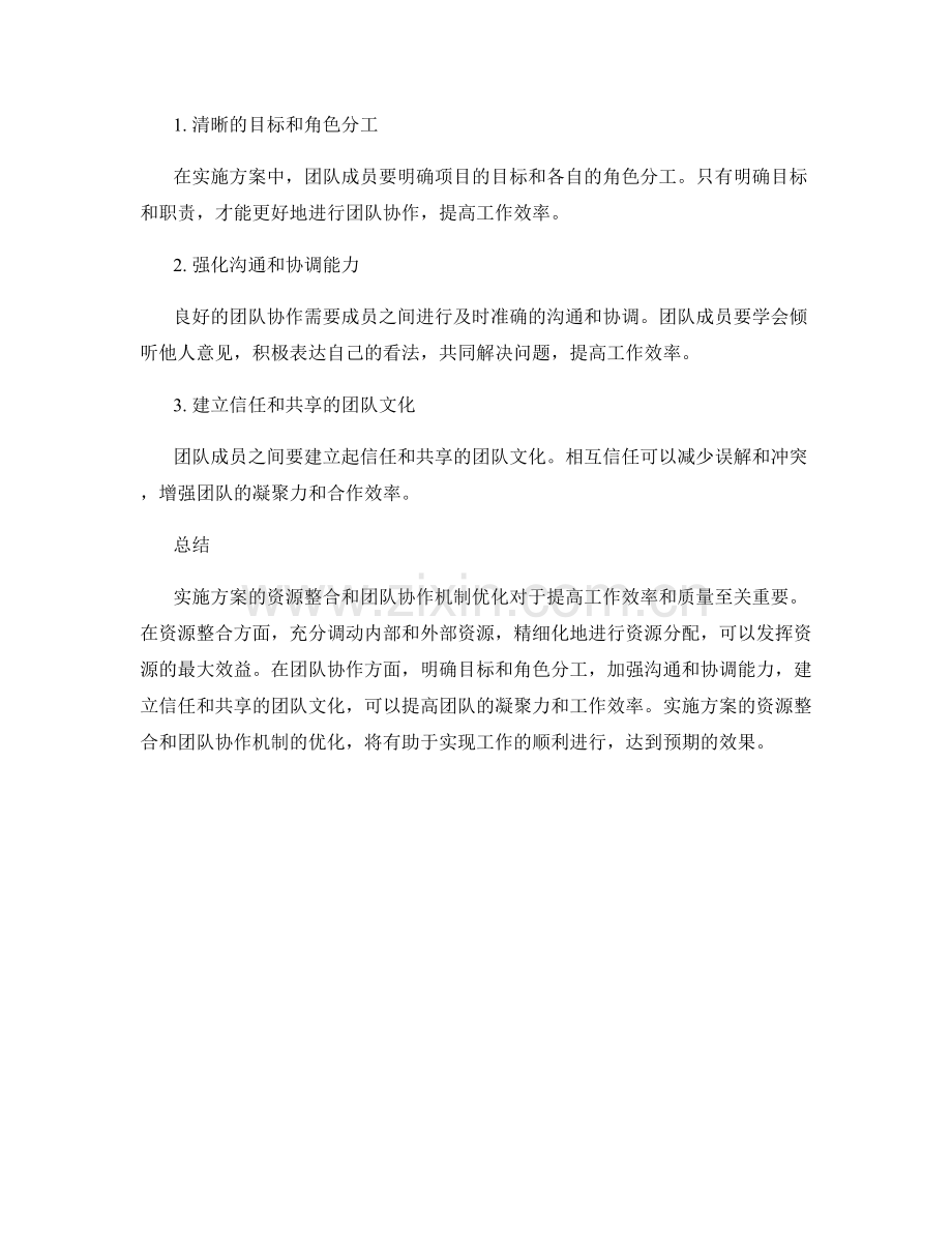 实施方案的资源整合与团队协作机制优化.docx_第2页