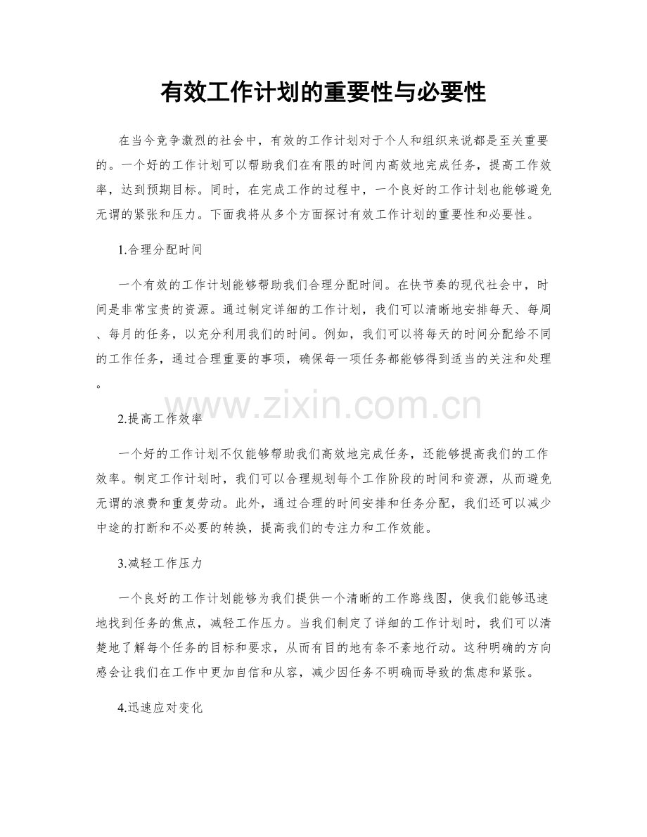 有效工作计划的重要性与必要性.docx_第1页